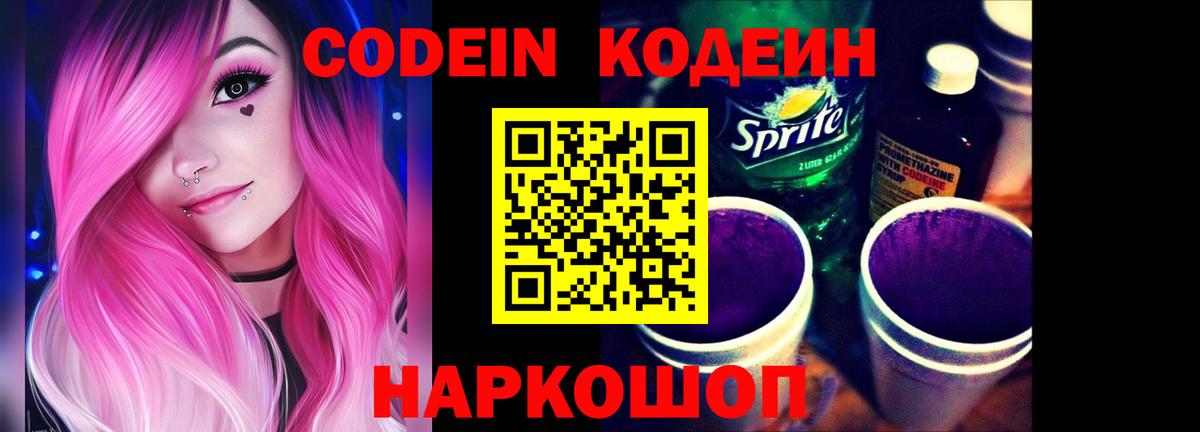 Codein Purple Drank  Вход с VPN  Добрянка  Кодеин напиток Lean (лин) 