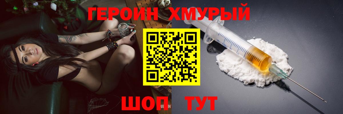 Героин хмурый Добрянка